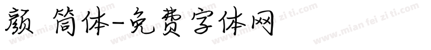 颜 筒体字体转换